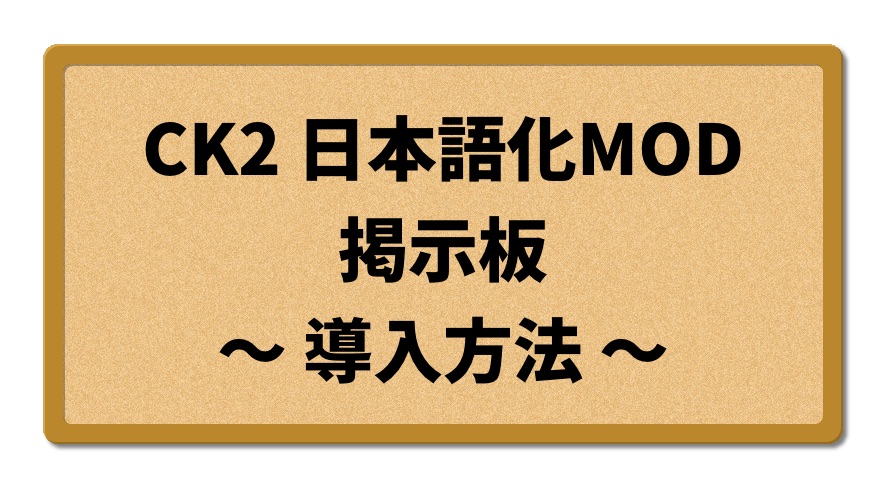 CK2日本語化MOD掲示板（導入方法）