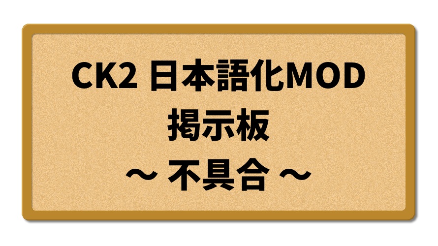 CK2日本語化MOD掲示板（不具合）