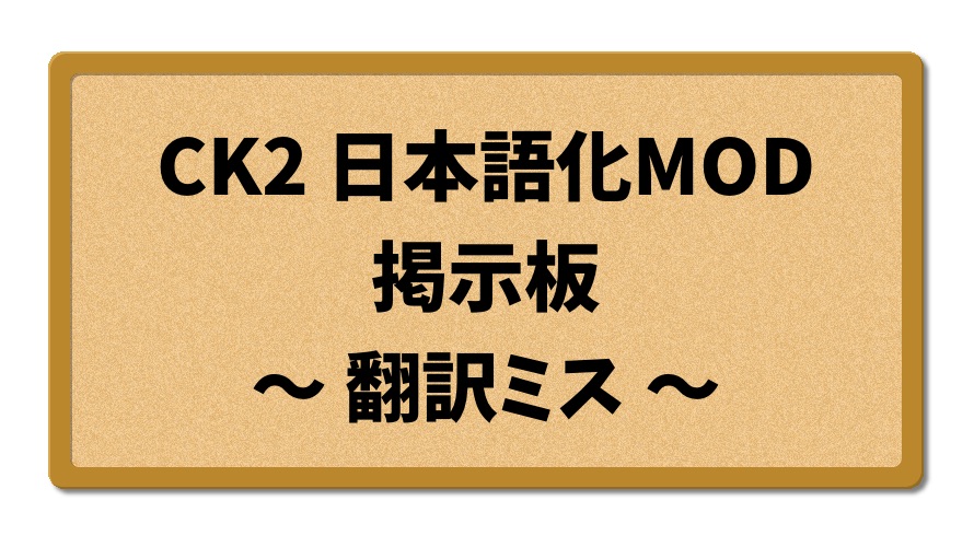 CK2日本語化MOD掲示板（翻訳ミス）