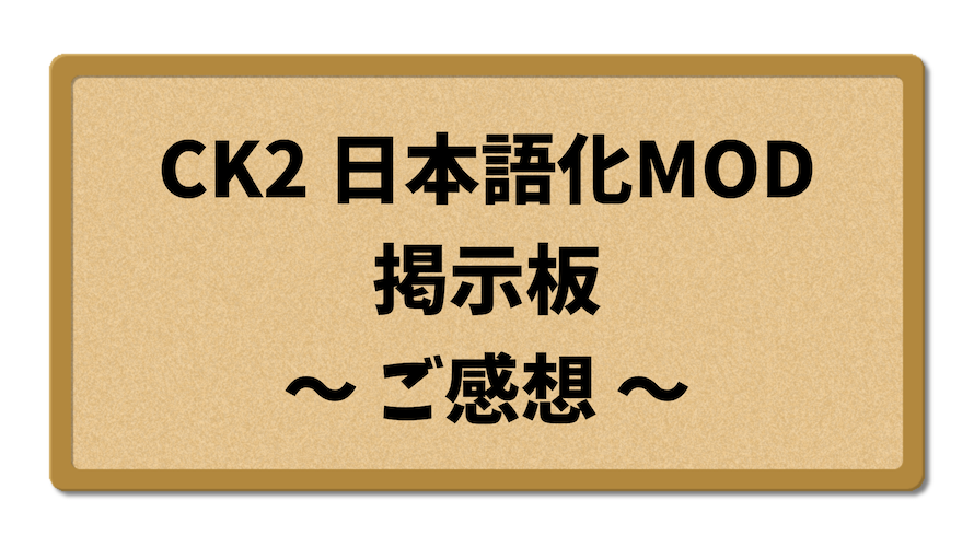 CK2日本語化MOD掲示板（ご感想）