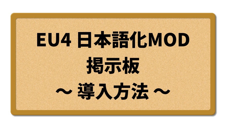 EU4日本語化MOD掲示板（導入方法）