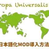 EU4日本語化MOD インストーラー不具合修正