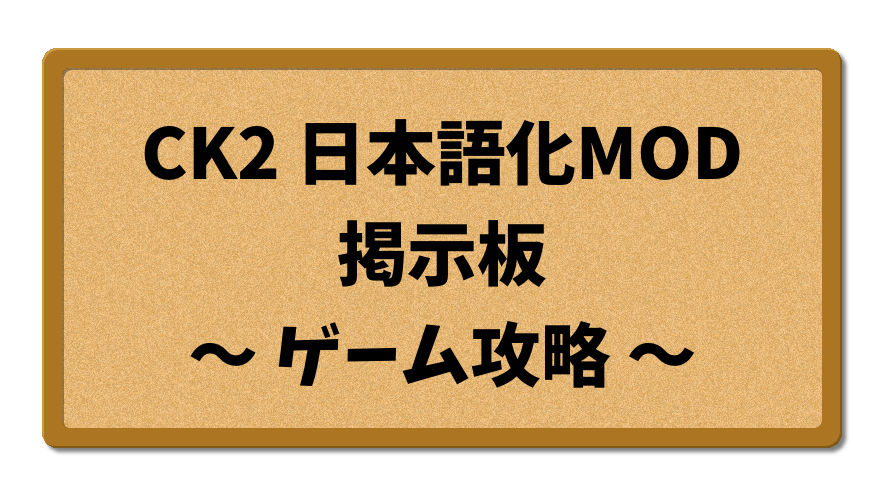 CK2日本語化MOD掲示板（ゲーム攻略）